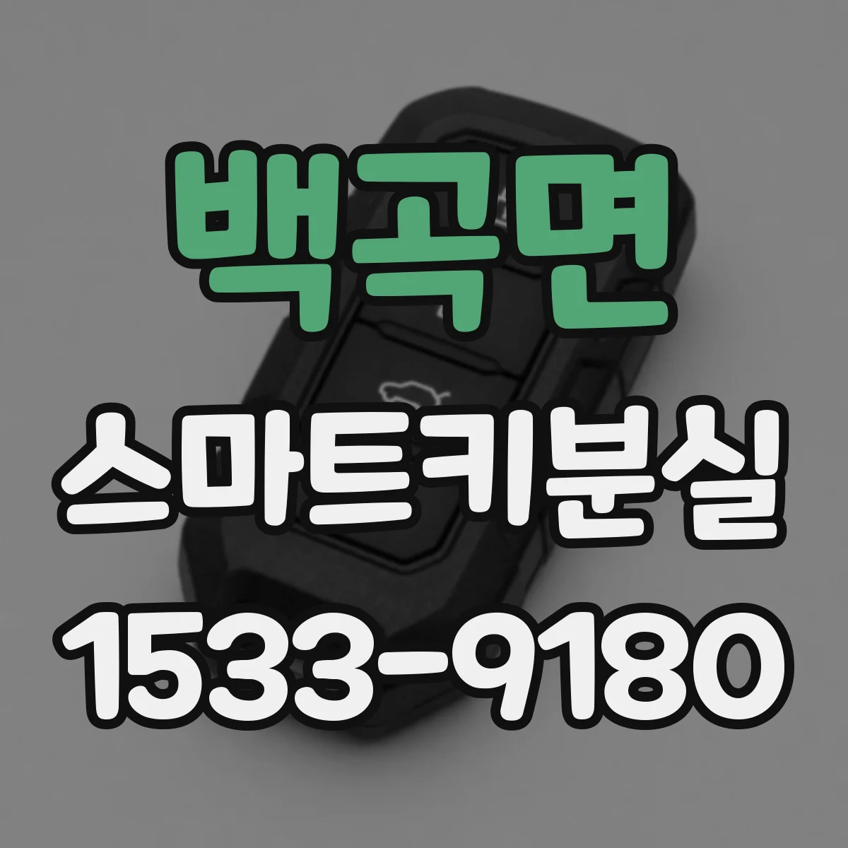 백곡면 스마트키분실