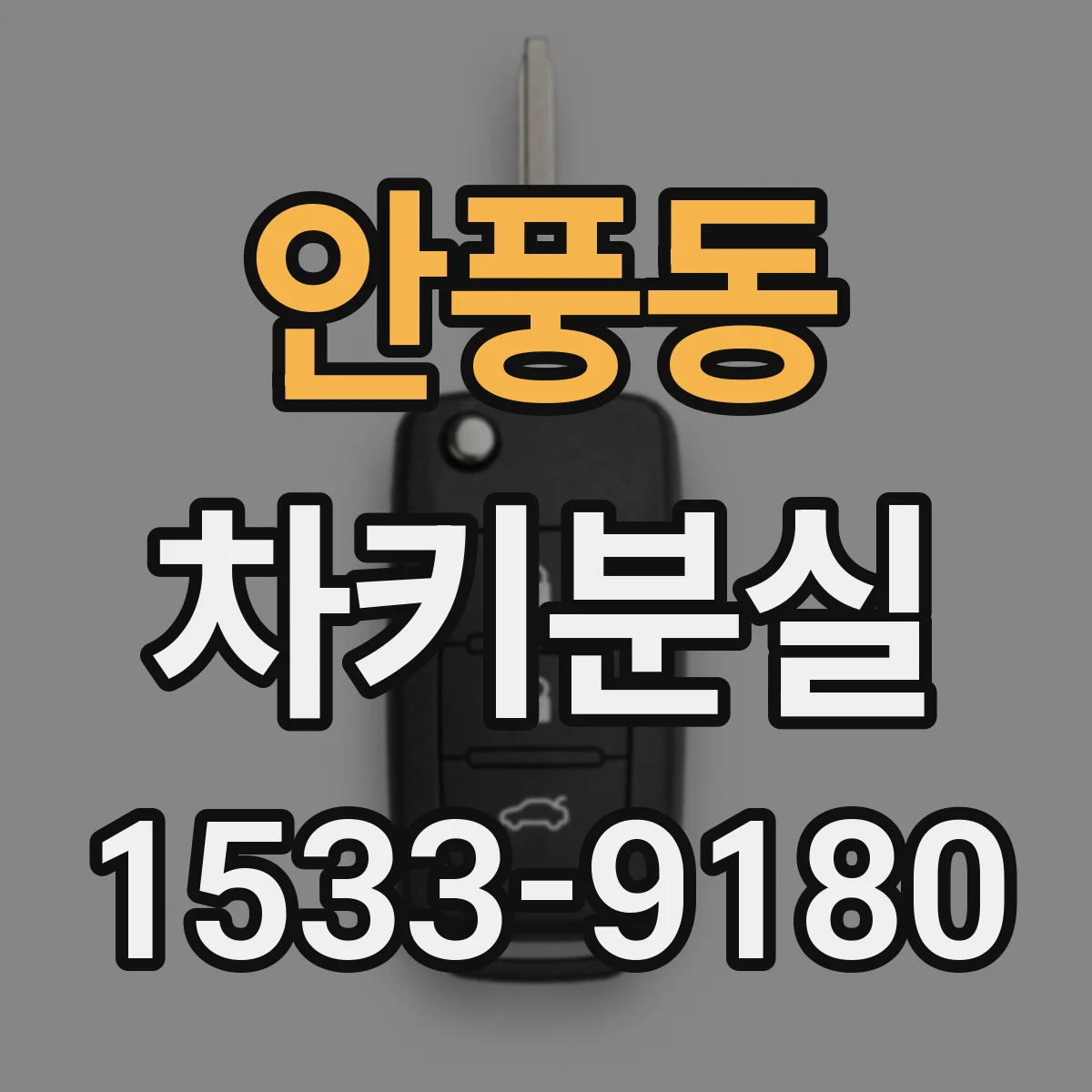 안풍동 차키분실
