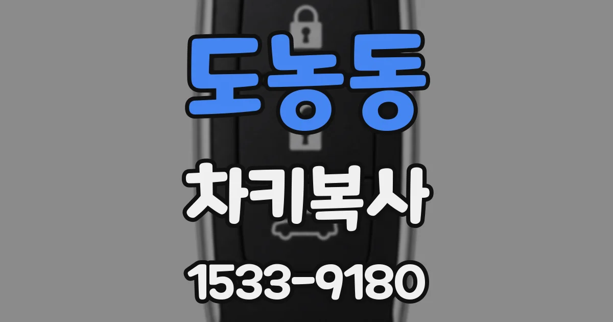 도농동 차키복사