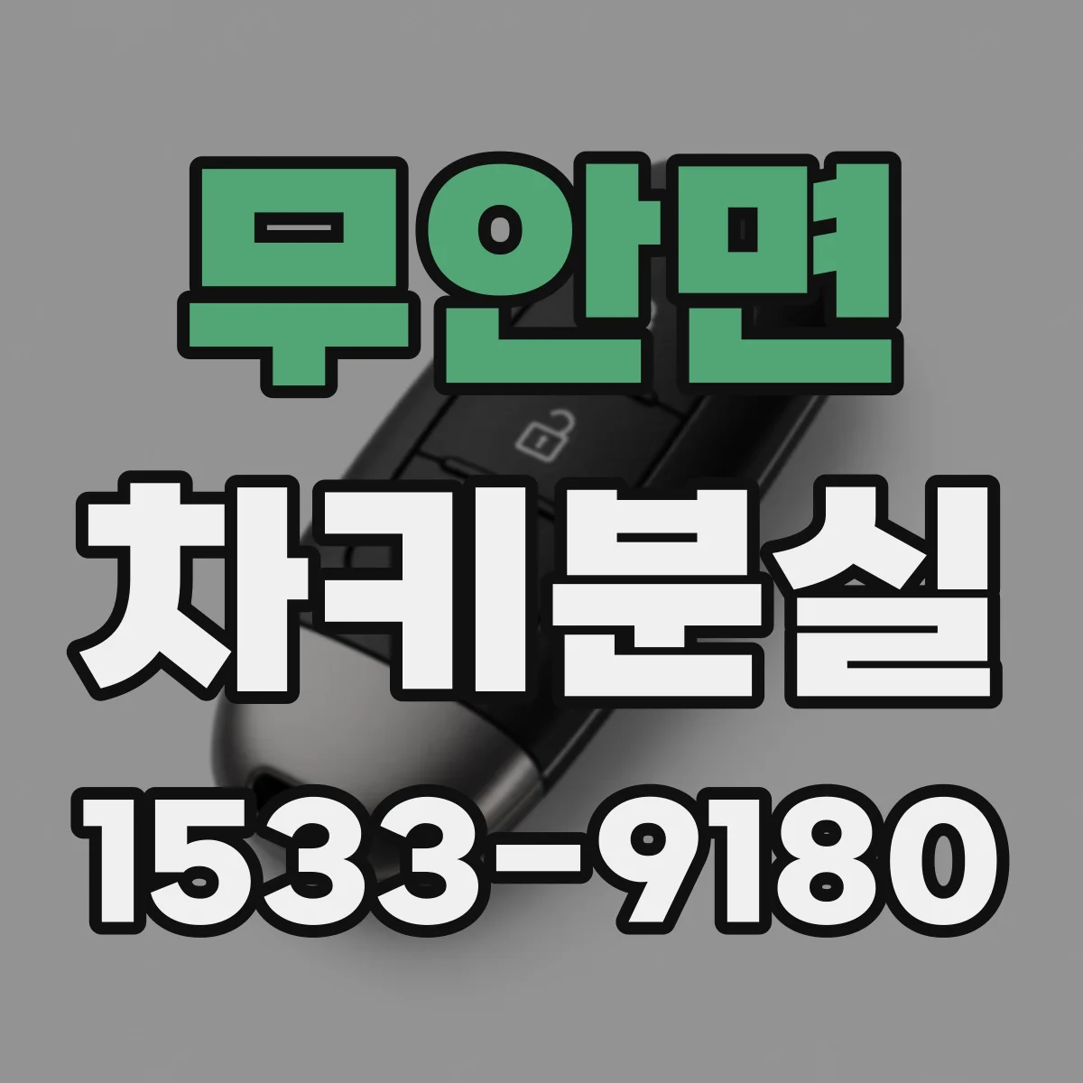 무안면 차키분실