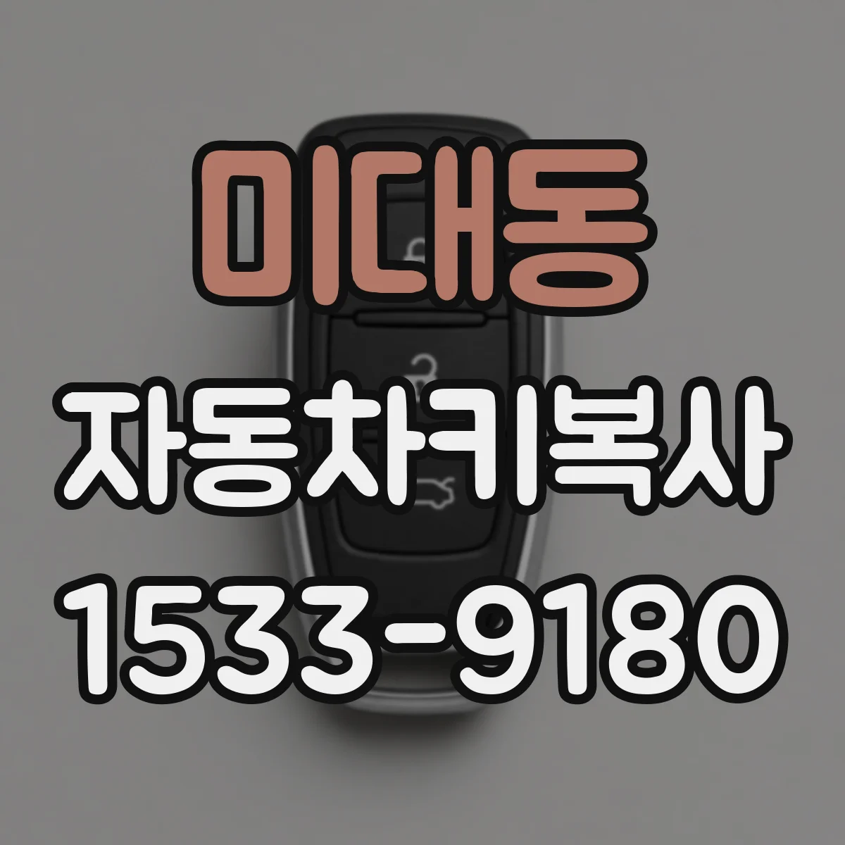 미대동 자동차키복사