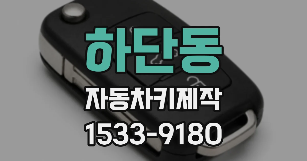 하단동 자동차키제작