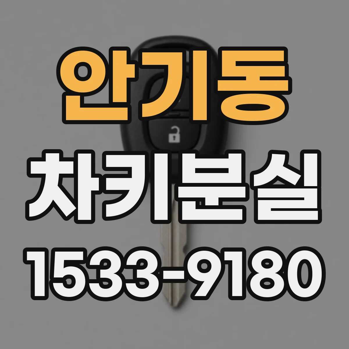 안기동 차키분실