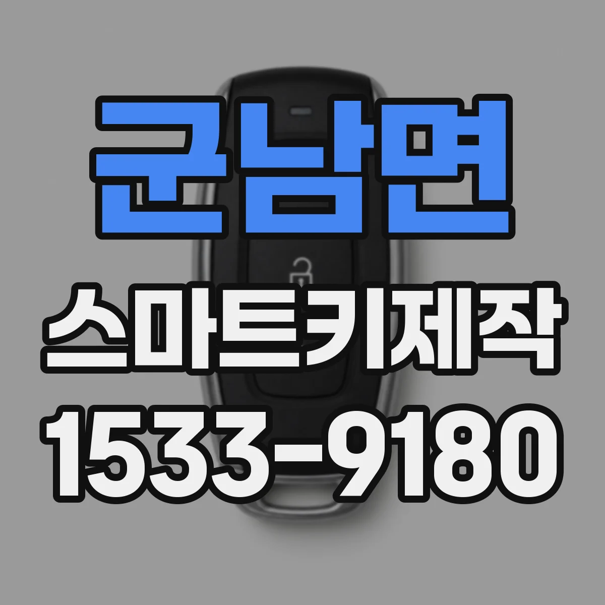 군남면 스마트키제작