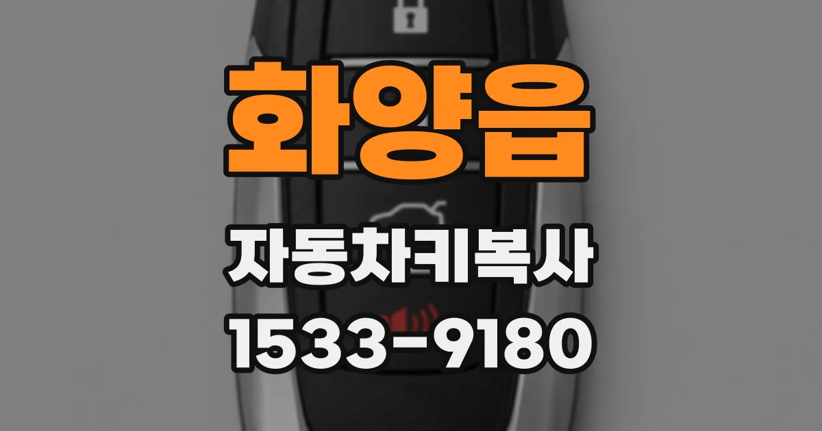 화양읍 자동차키복사