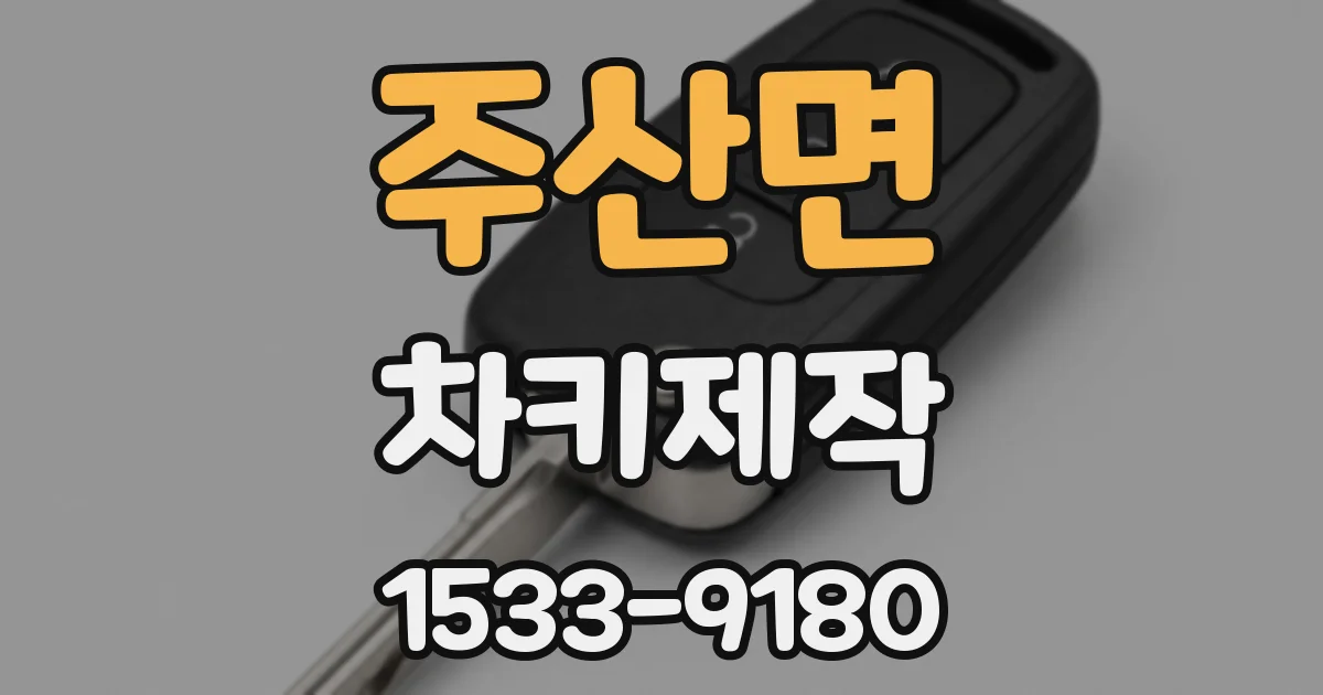 주산면 차키제작