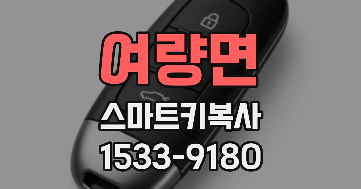 여량면 스마트키복사