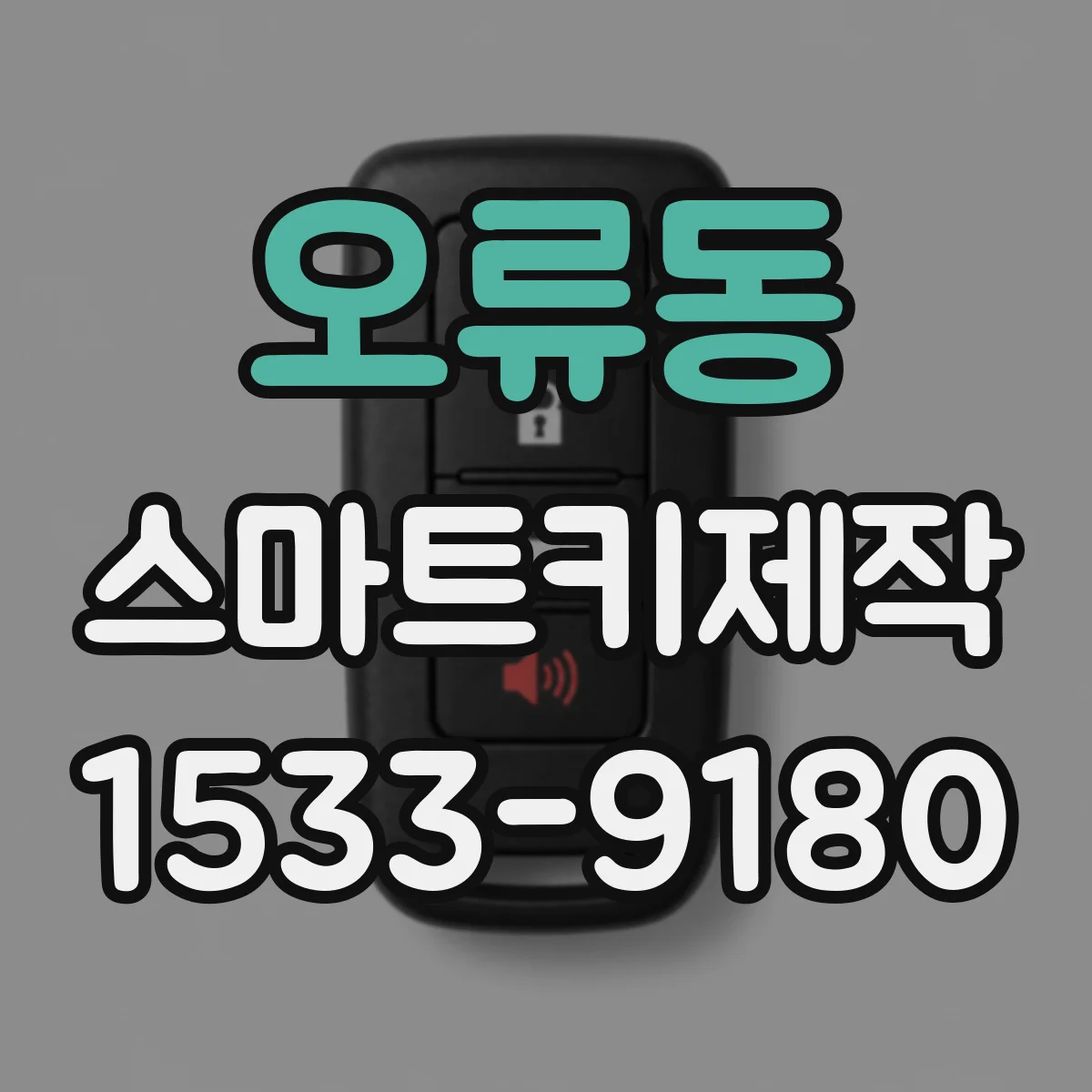 오류동 스마트키제작
