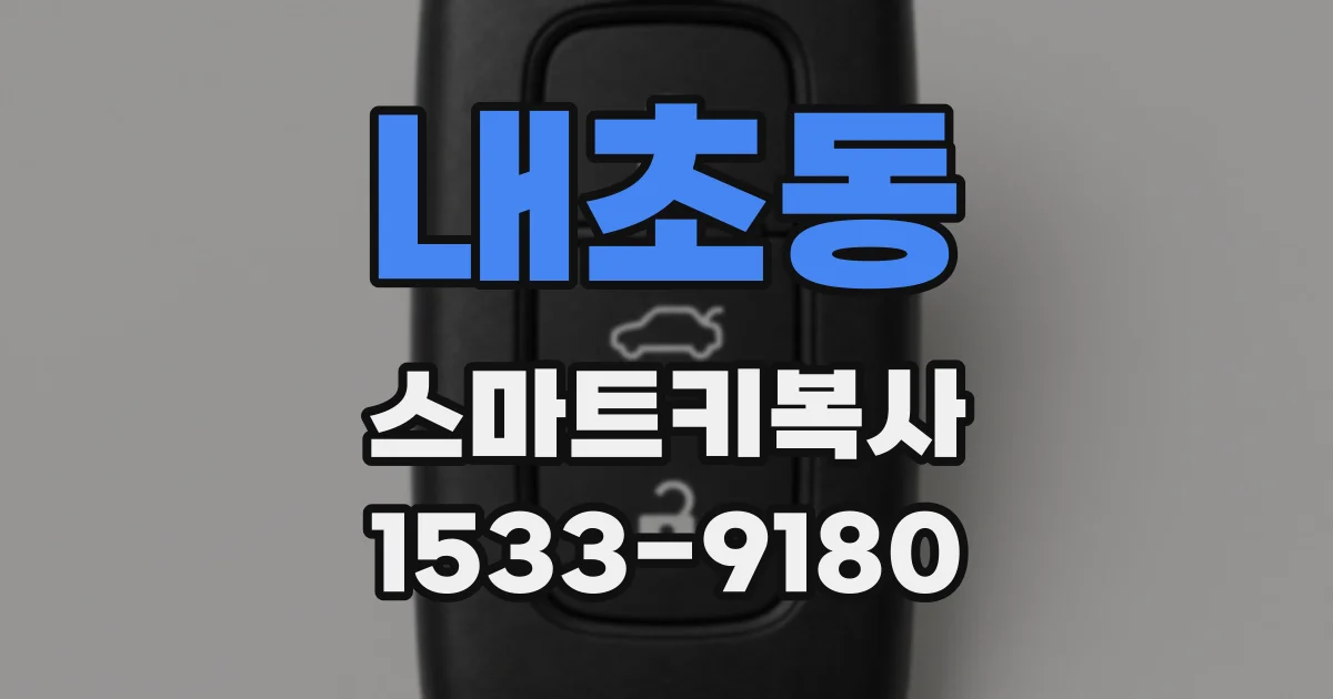 내초동 스마트키복사