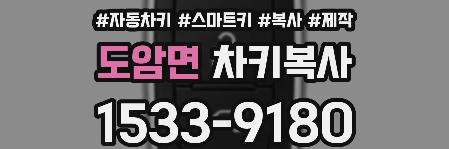 도암면 차키복사
