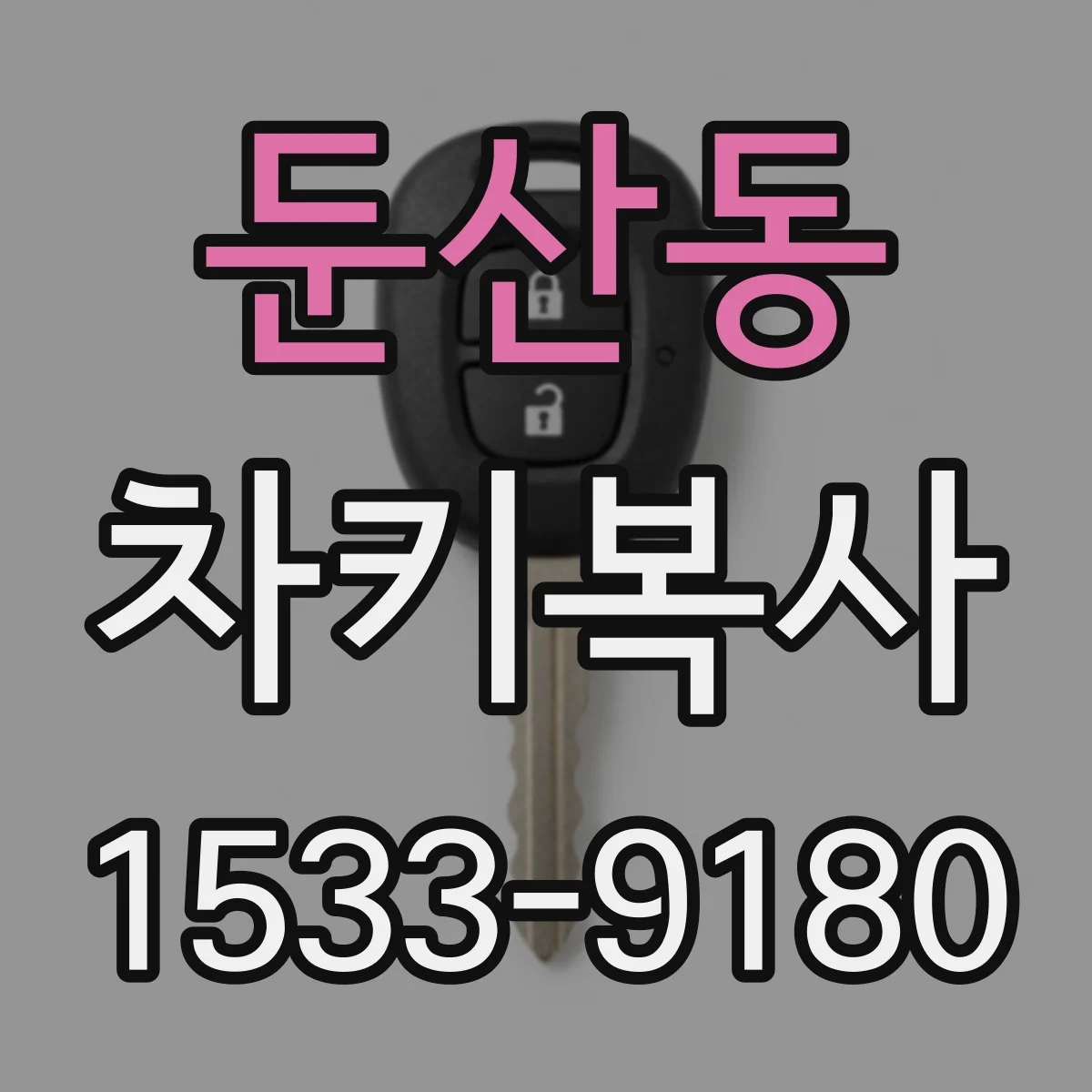 둔산동 차키복사