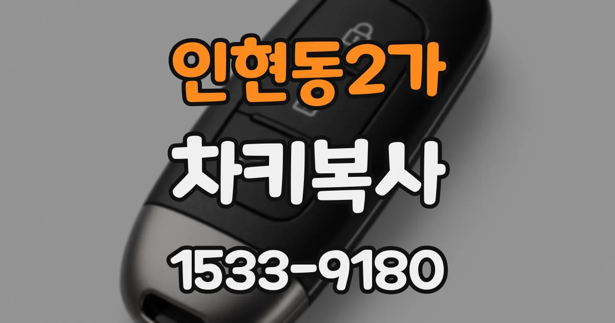 인현동2가 차키복사