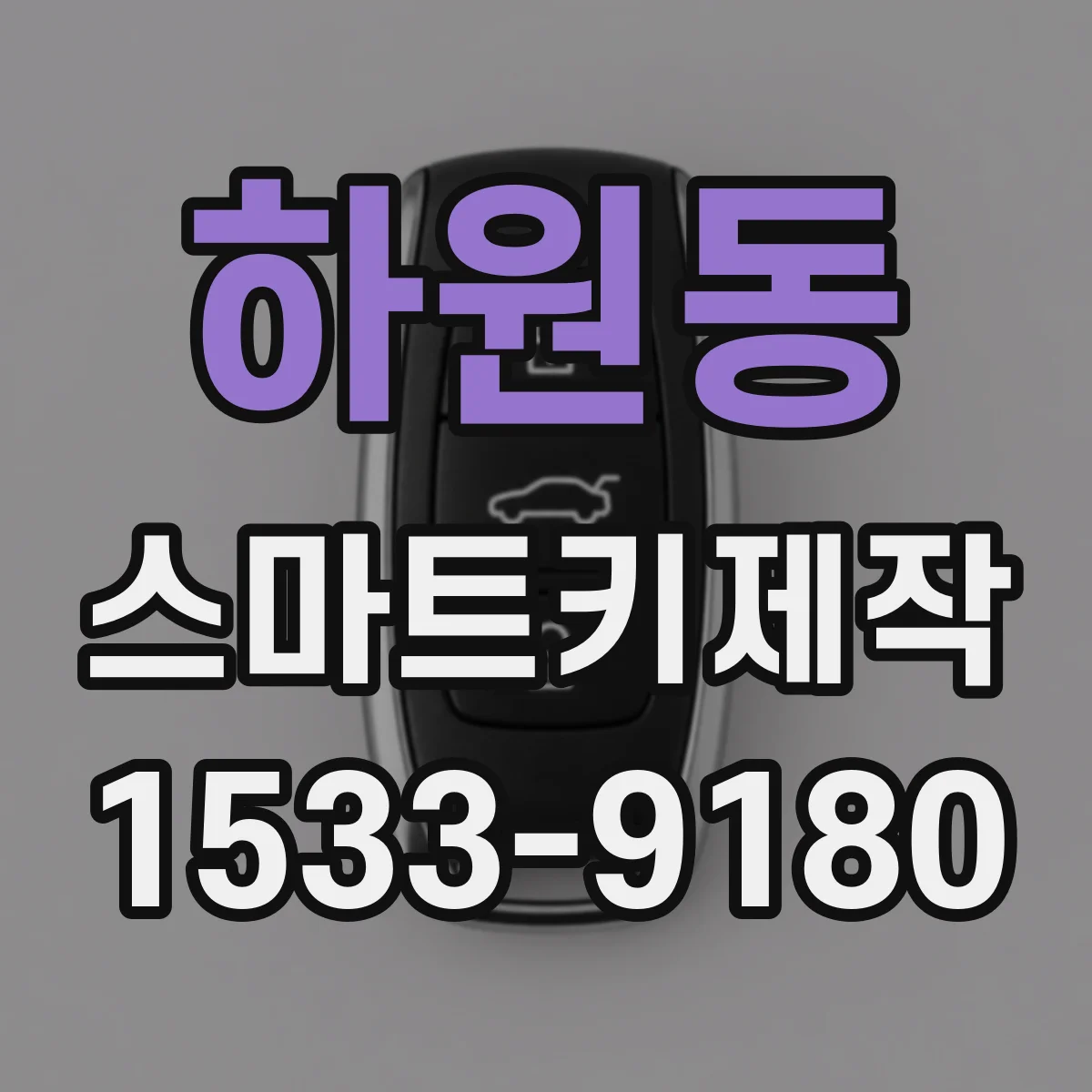 하원동 스마트키제작
