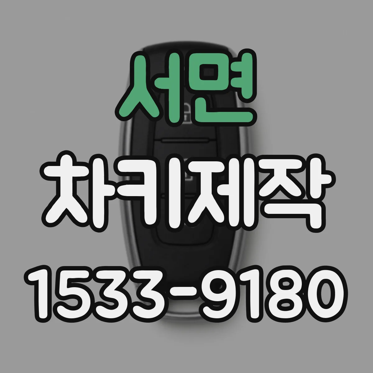 서면 차키제작