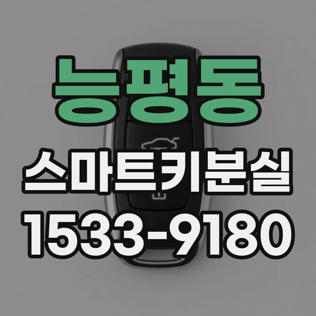 능평동 스마트키분실