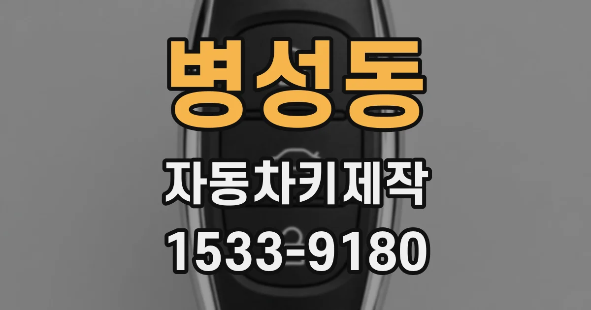 병성동 자동차키제작