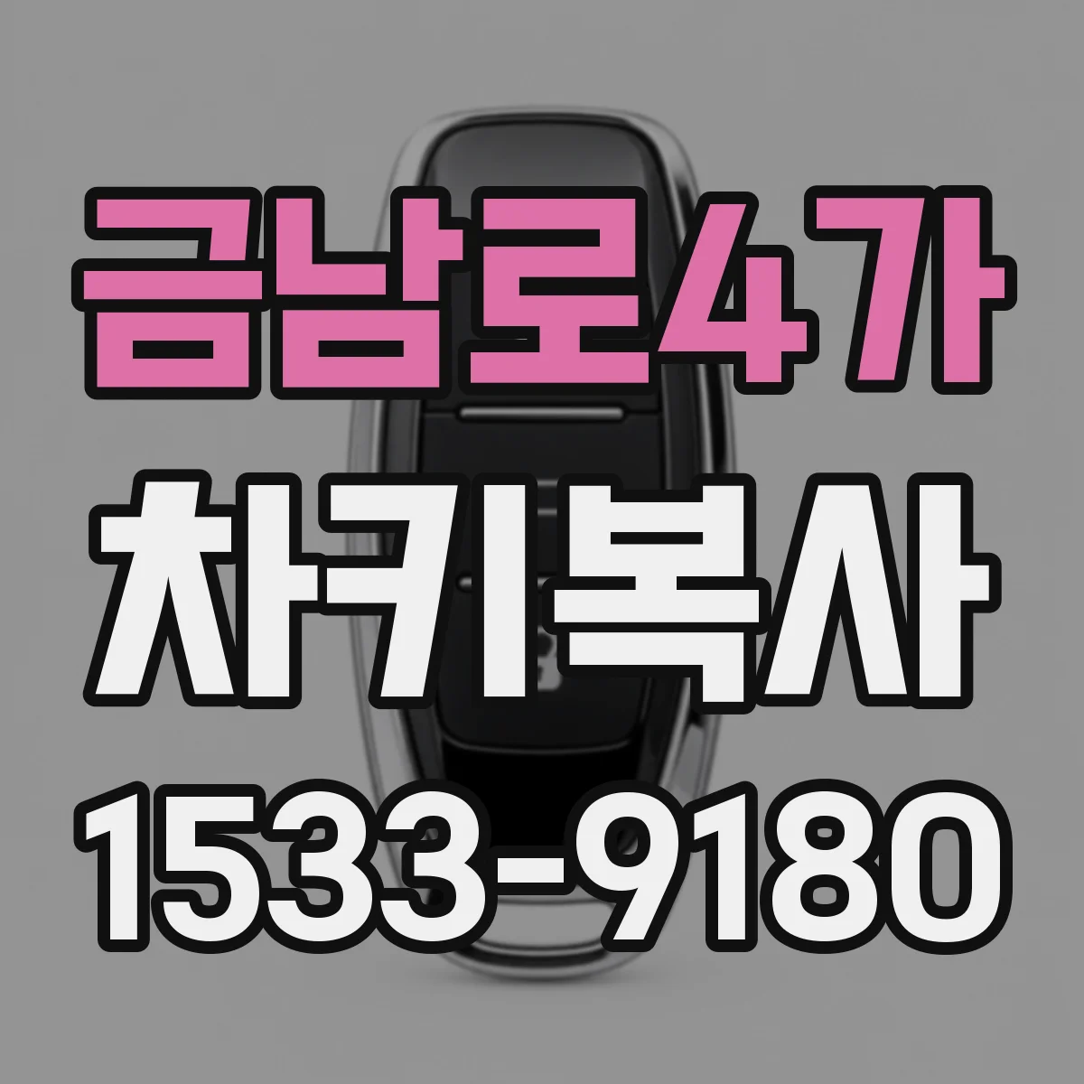 금남로4가 차키복사