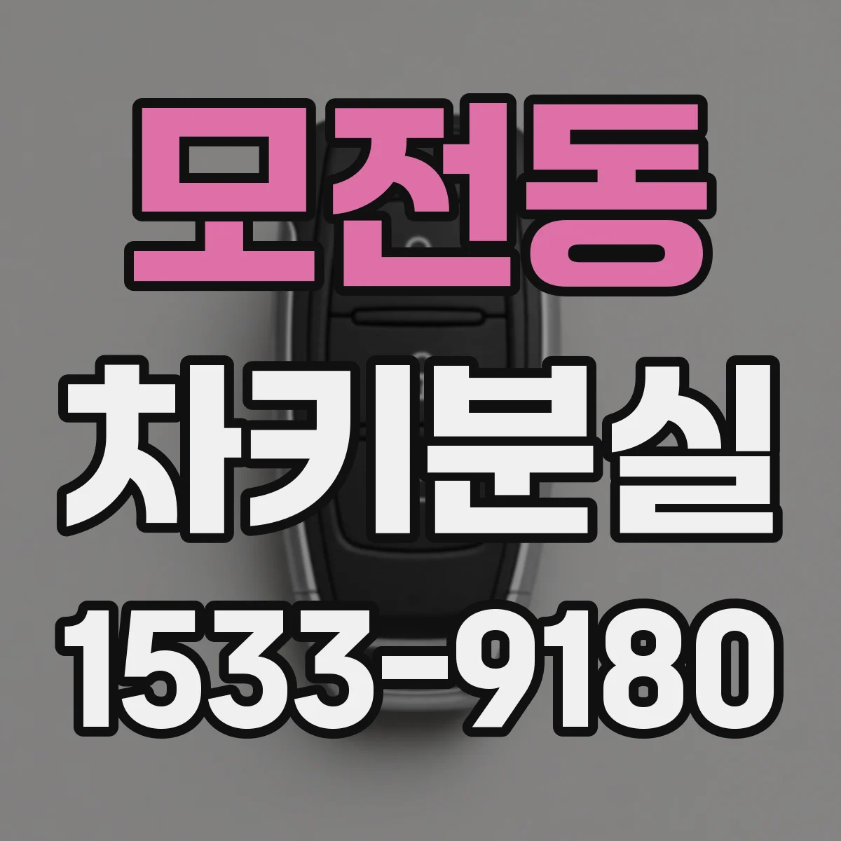 모전동 차키분실