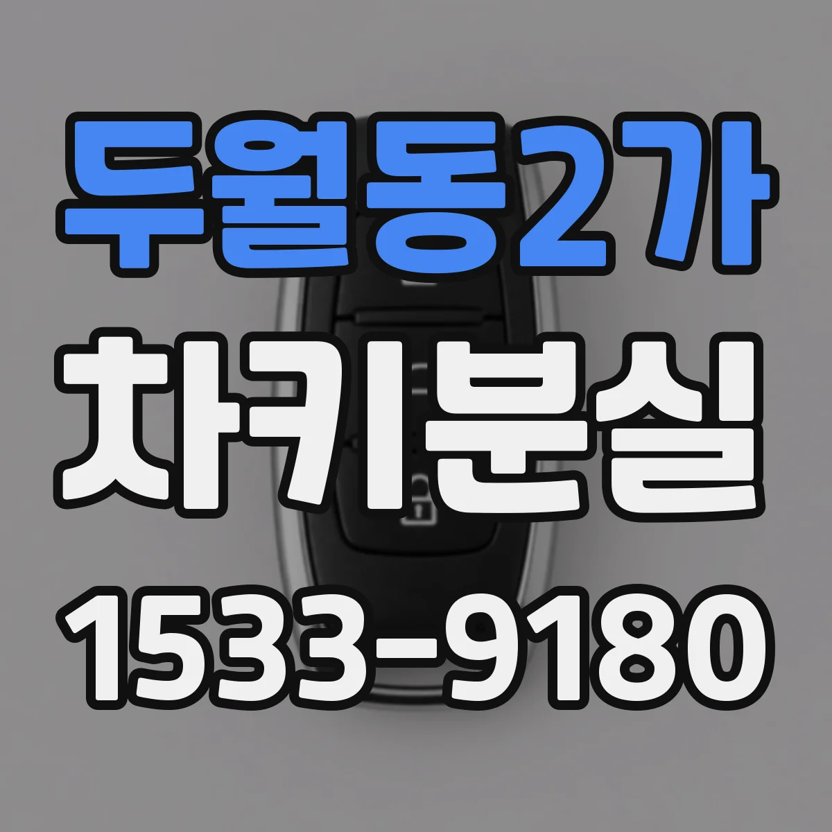 두월동2가 차키분실