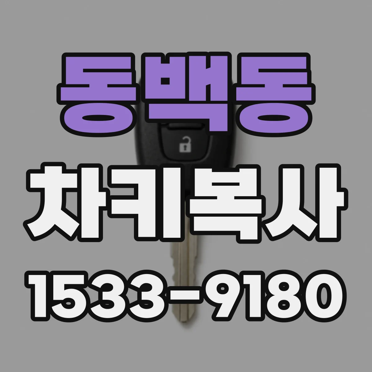 동백동 차키복사