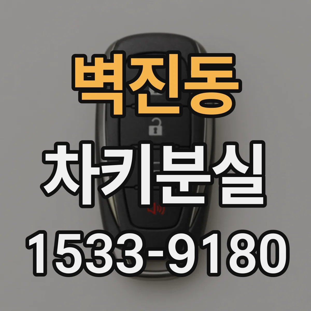벽진동 차키분실