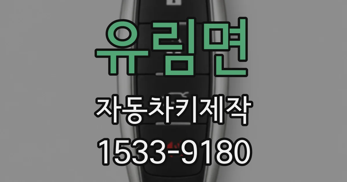 유림면 자동차키제작
