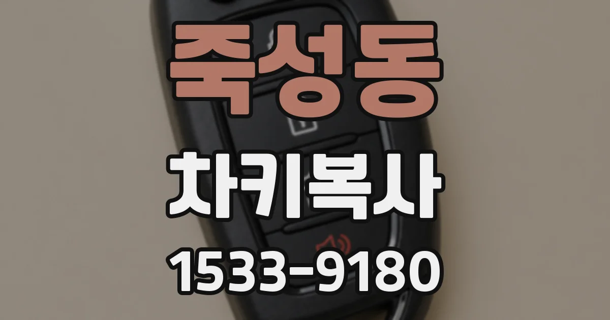 죽성동 차키복사