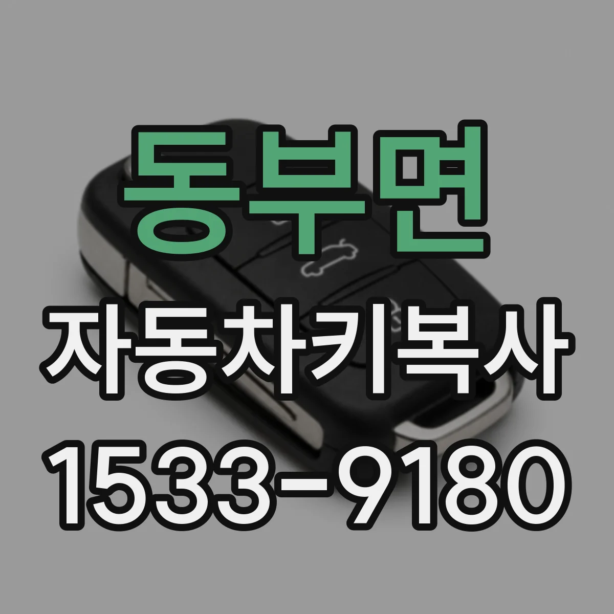 동부면 자동차키복사