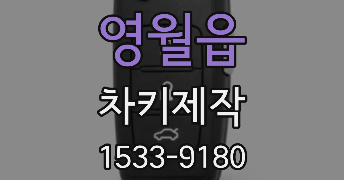 영월읍 차키제작