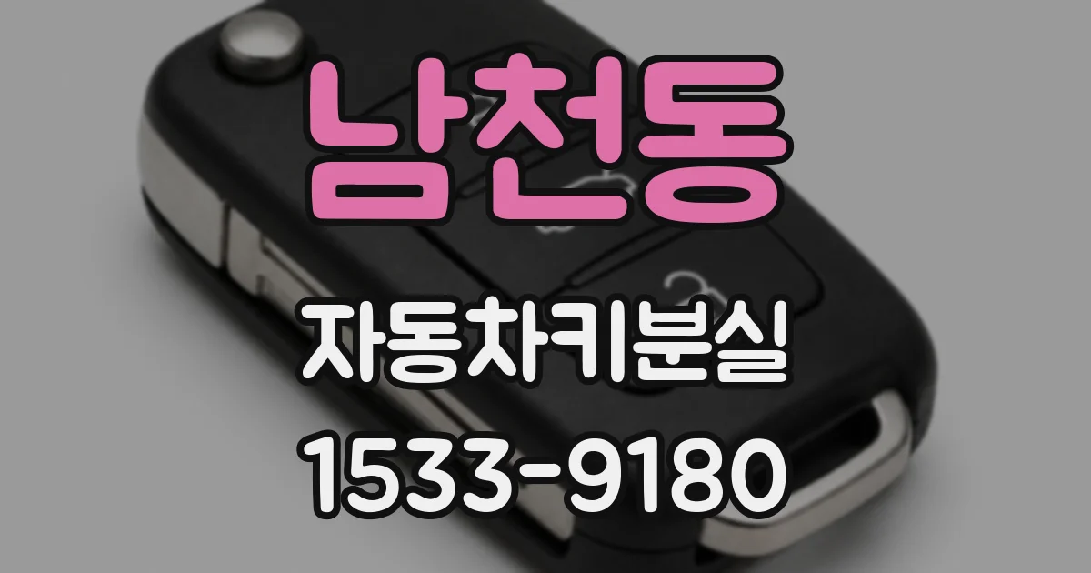 남천동 자동차키분실
