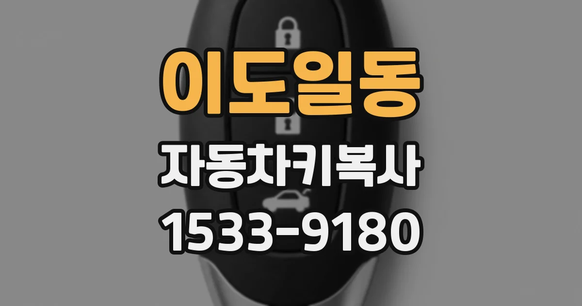 이도일동 자동차키복사