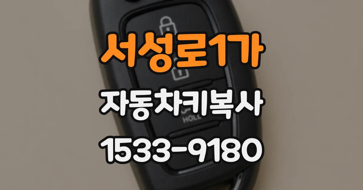 서성로1가 자동차키복사