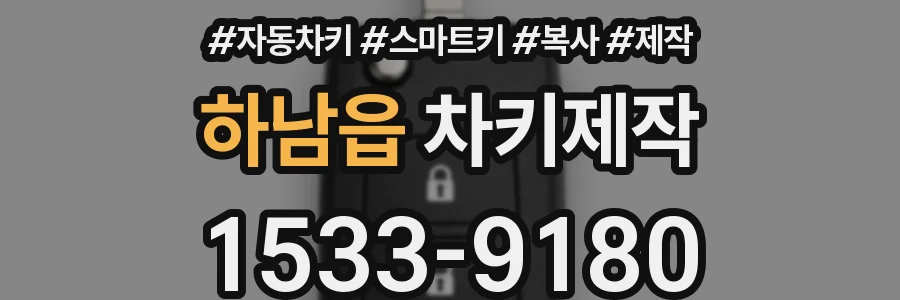 하남읍 차키제작