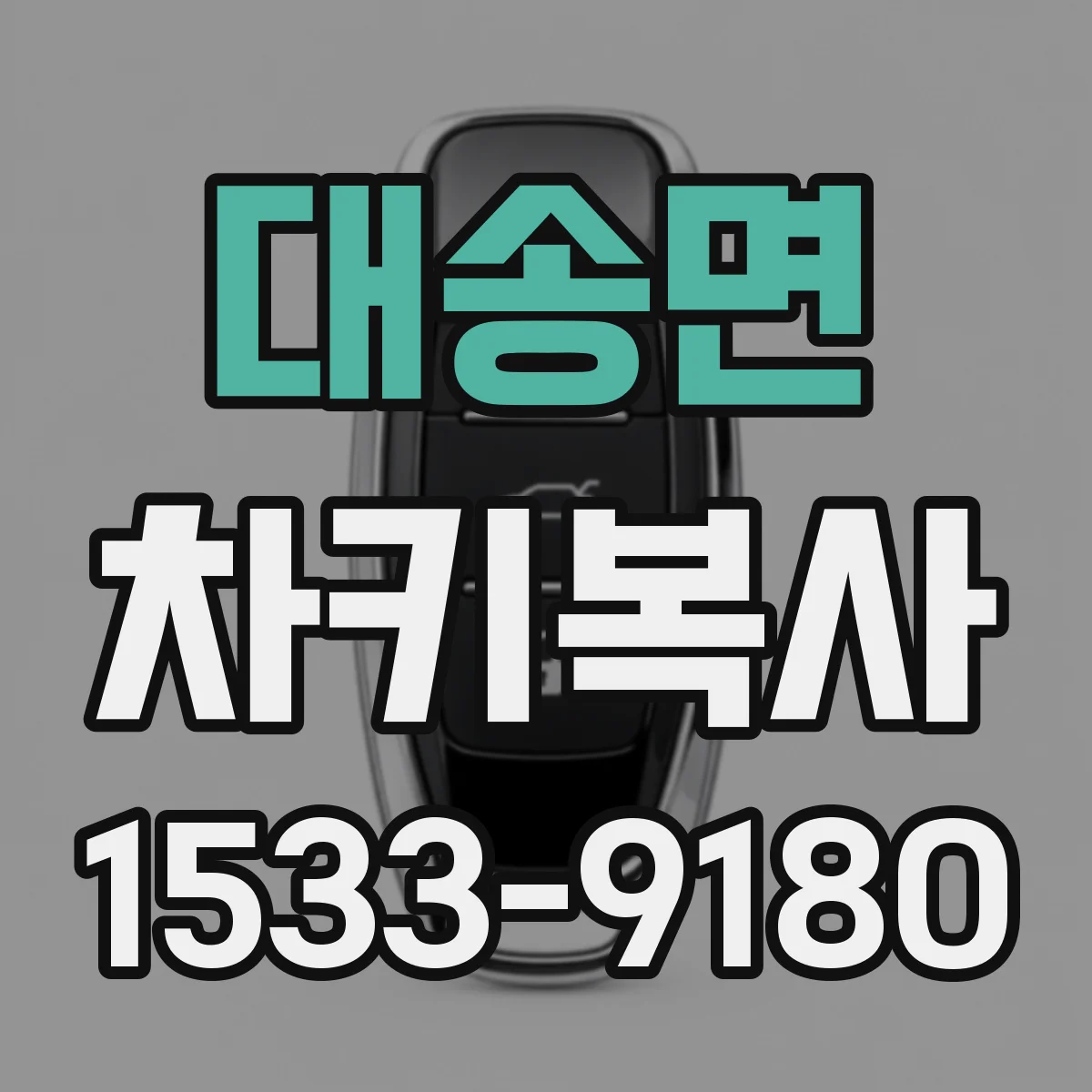대송면 차키복사