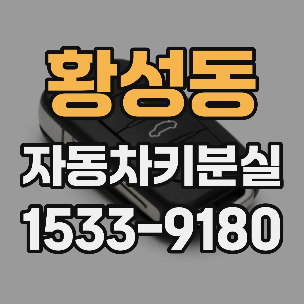 황성동 자동차키분실