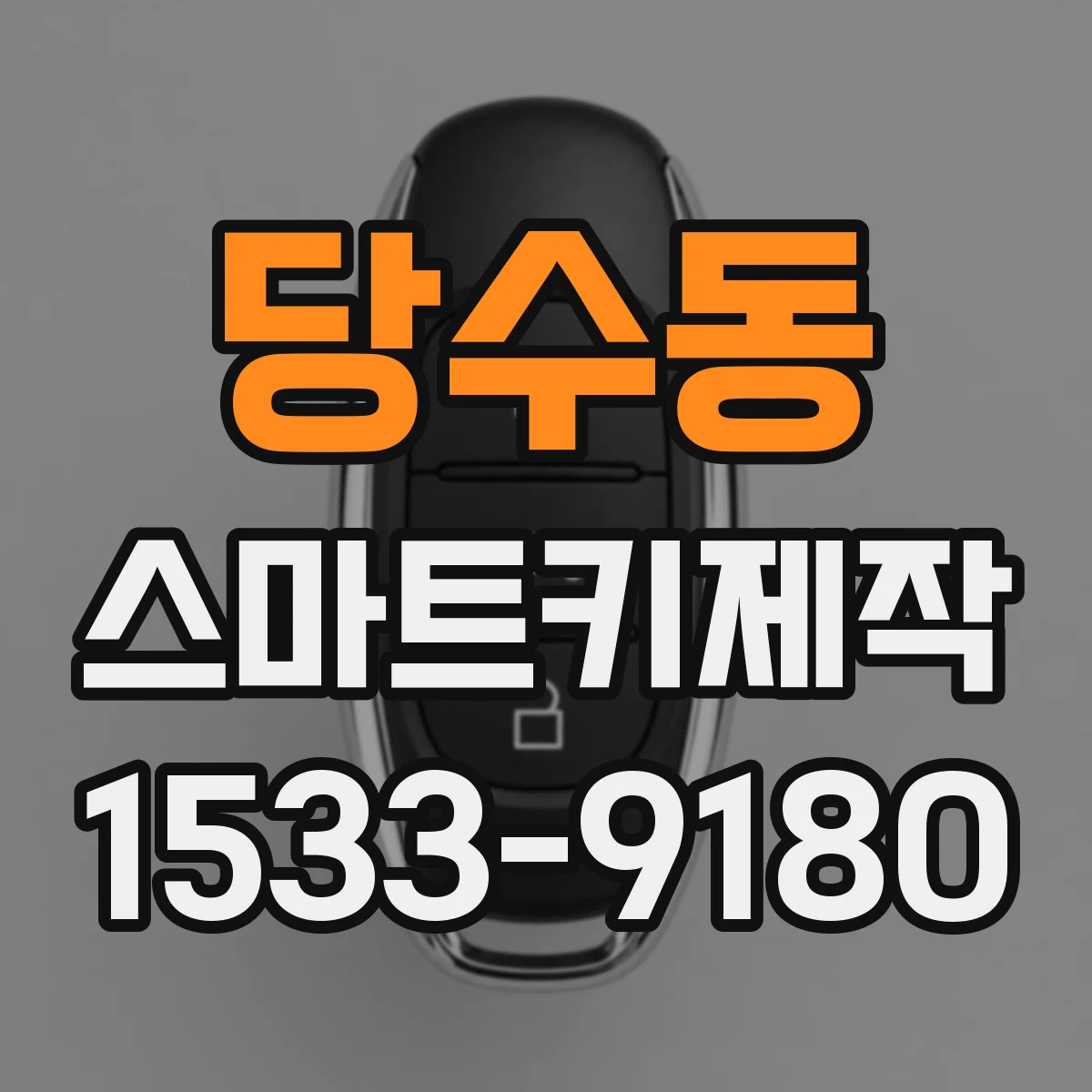 당수동 스마트키제작