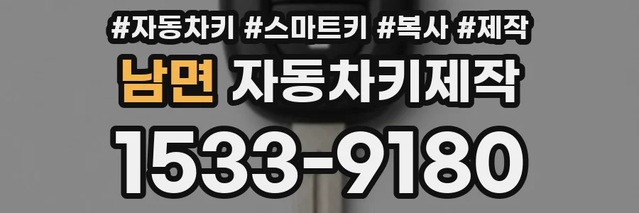 남면 자동차키제작