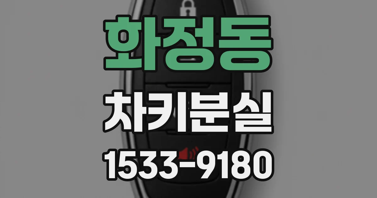 화정동 차키분실