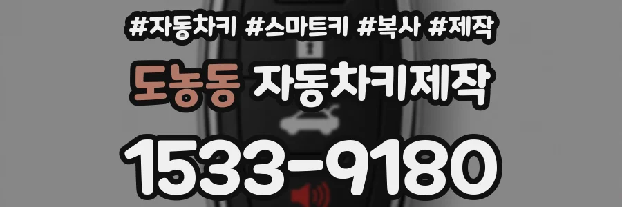 도농동 자동차키제작