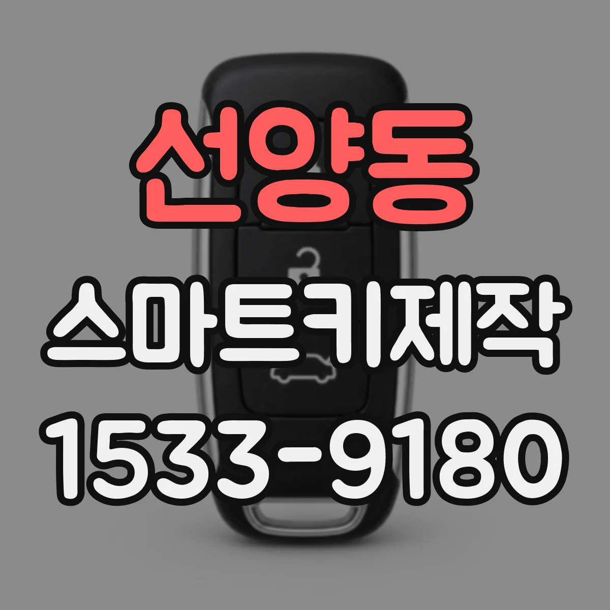 선양동 스마트키제작