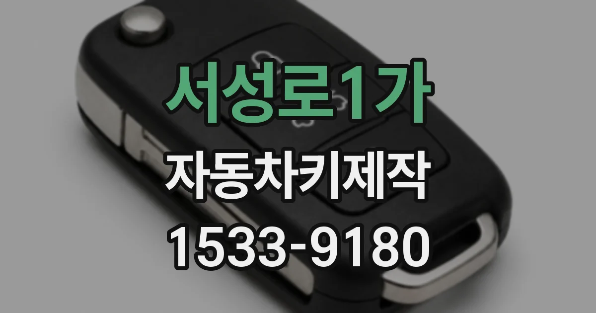 서성로1가 자동차키제작