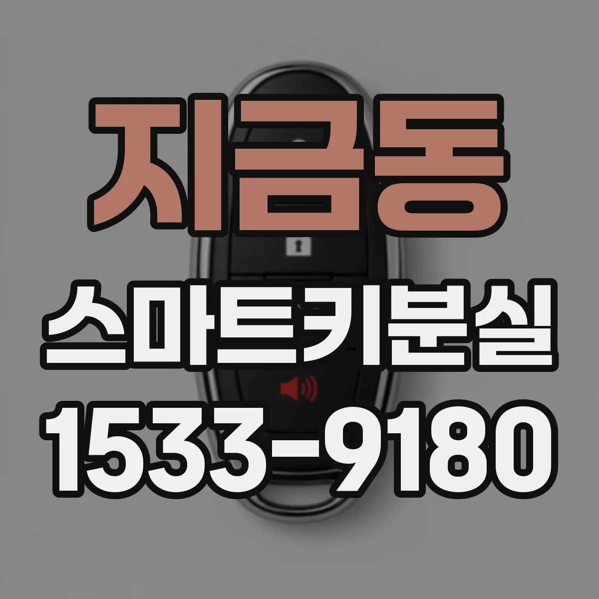 지금동 스마트키분실