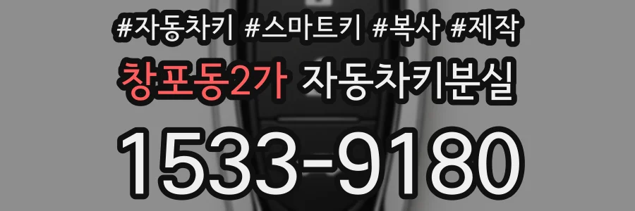 창포동2가 자동차키분실