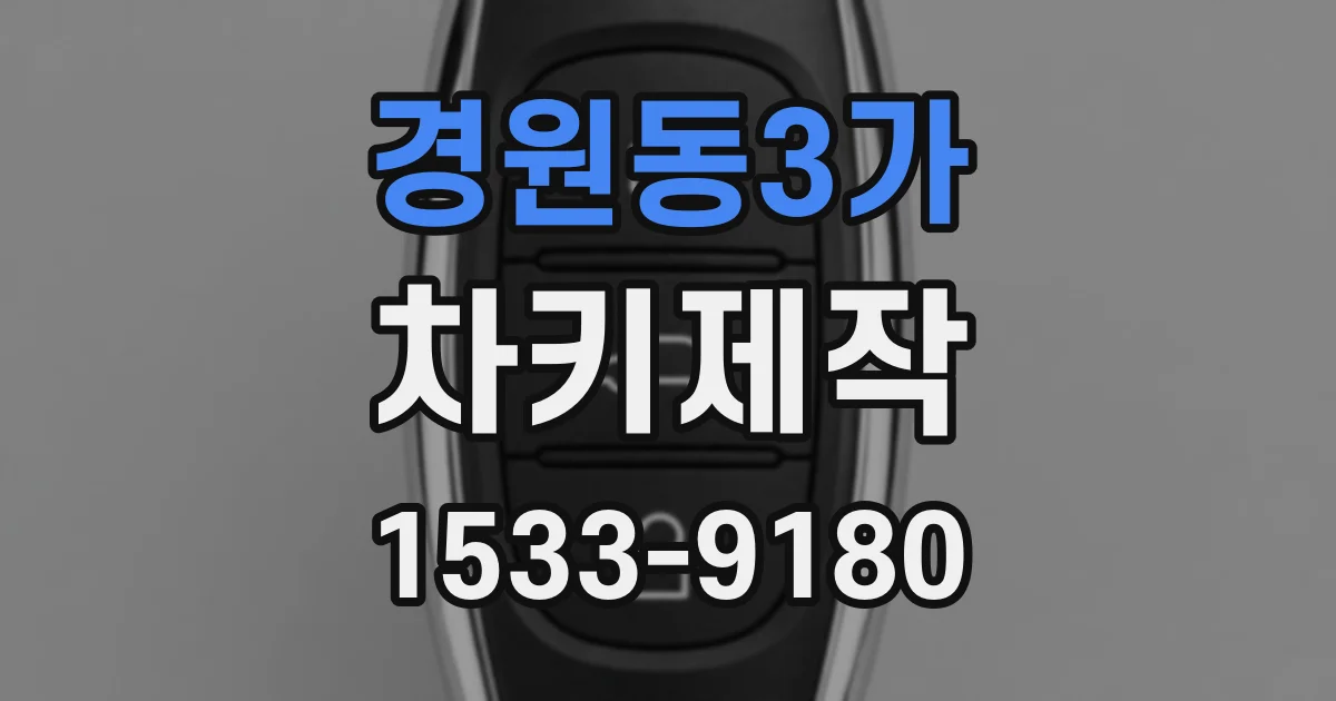 경원동3가 차키제작
