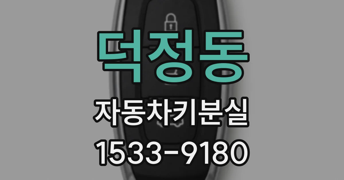 덕정동 자동차키분실