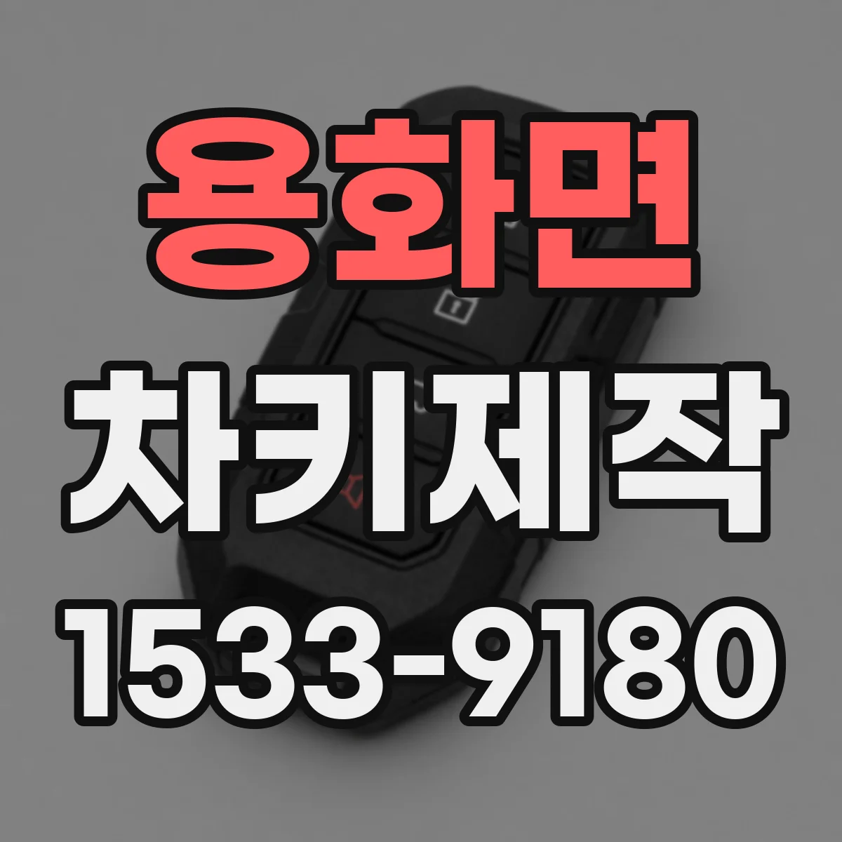 용화면 차키제작