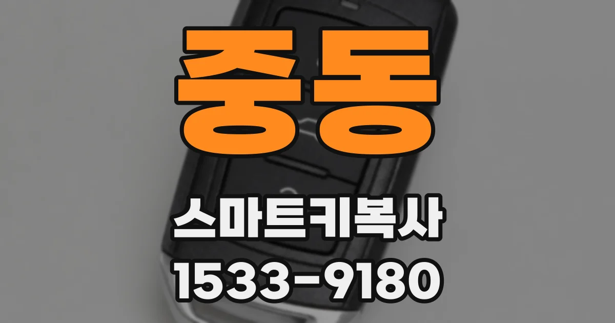 중동 스마트키복사