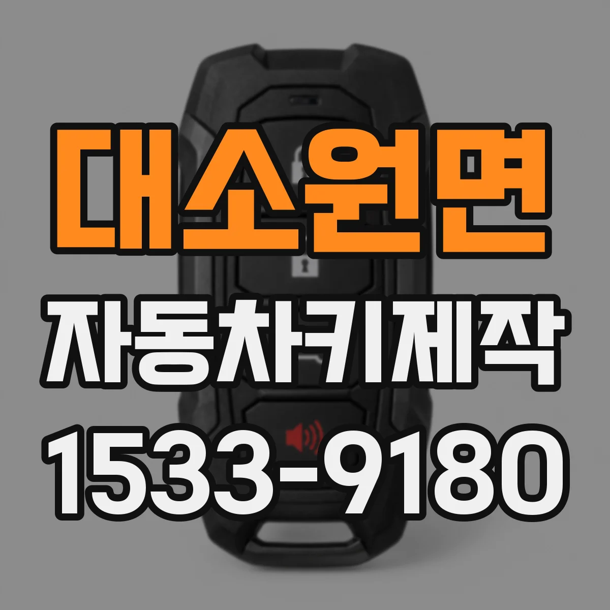 대소원면 자동차키제작
