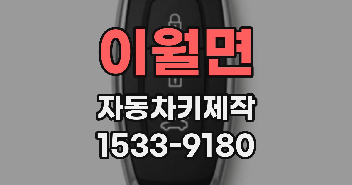 이월면 자동차키제작
