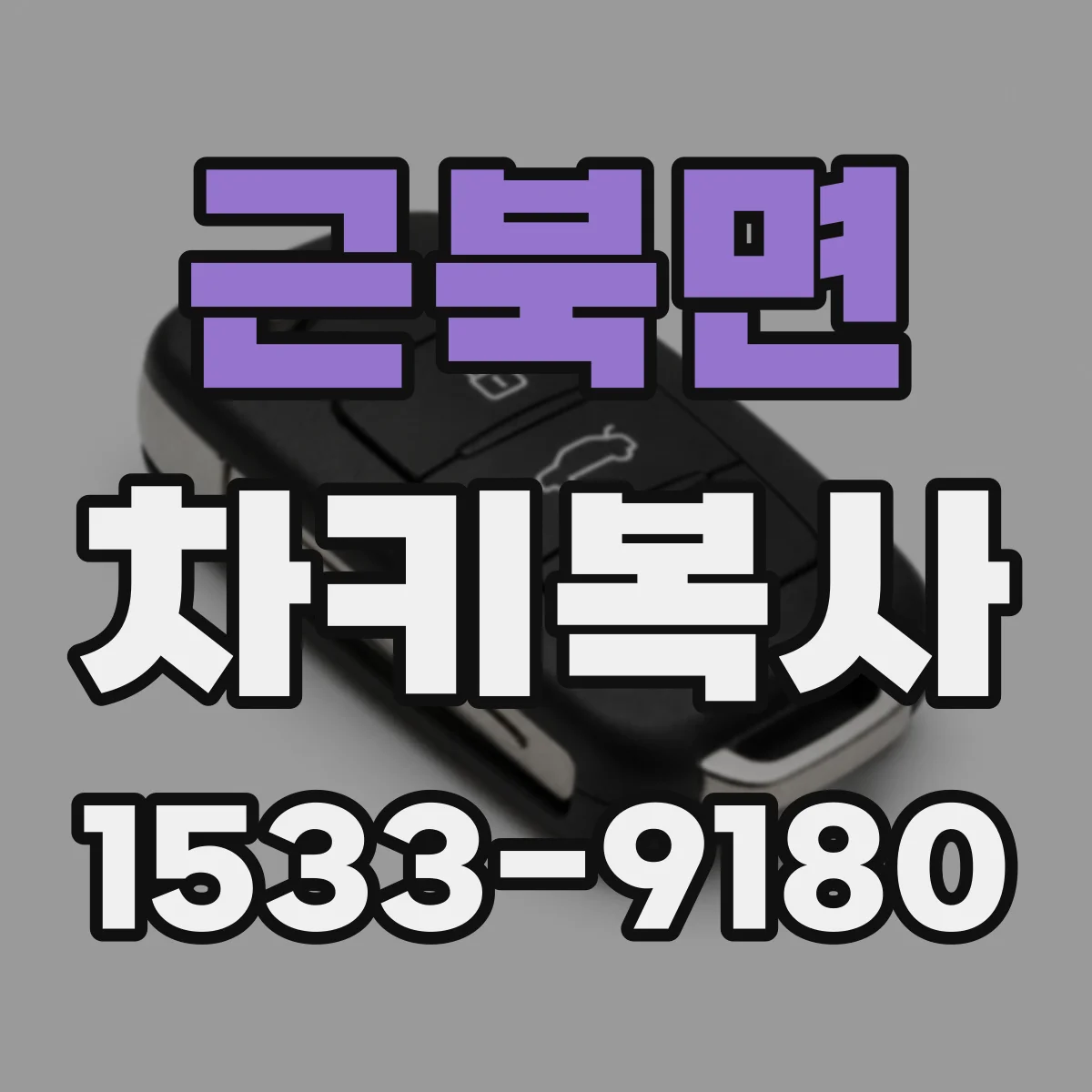 근북면 차키복사
